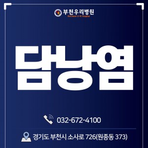 담낭염, 적은 후유증과 빠른회복 하려면 복강…