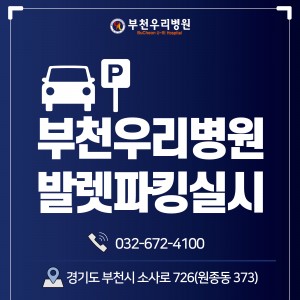 부천우리병원 발레파킹 무료 서비스 실시