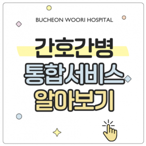 간호간병통합서비스란? 장단점, 비용, 이용방…
